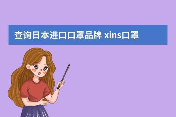 查询日本进口口罩品牌 xins口罩是什么品牌