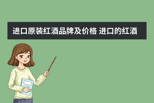 进口原装红酒品牌及价格 进口的红酒那个牌子好呢？300百左右的～