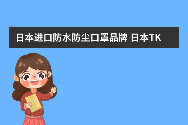 日本进口防水防尘口罩品牌 日本TKJP是什么品牌的口罩