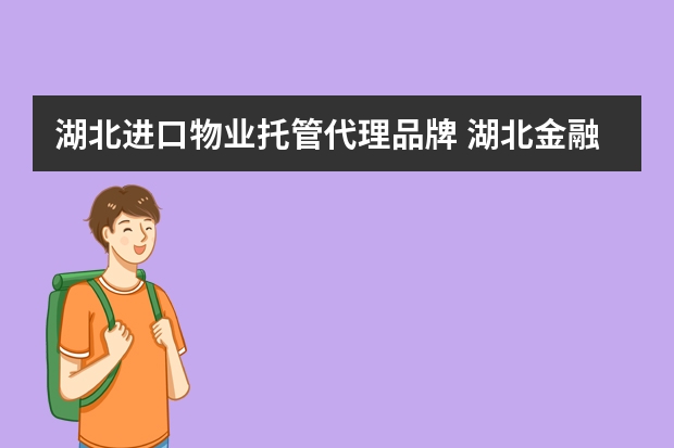 湖北进口物业托管代理品牌 湖北金融街第一太平戴维斯物业管理有限公司怎么样