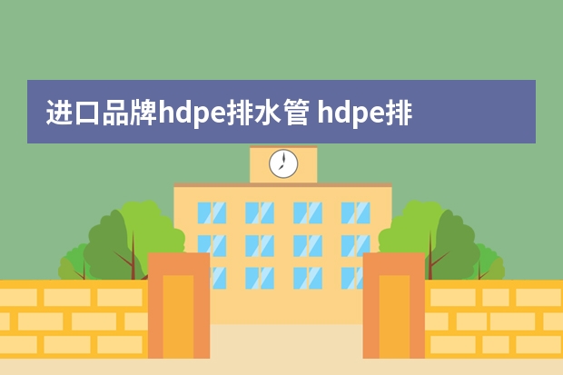 进口品牌hdpe排水管 hdpe排水管是什么管材