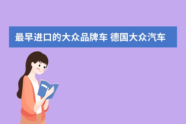 最早进口的大众品牌车 德国大众汽车的发展史？