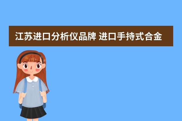 江苏进口分析仪品牌 进口手持式合金光谱分析仪有哪些？