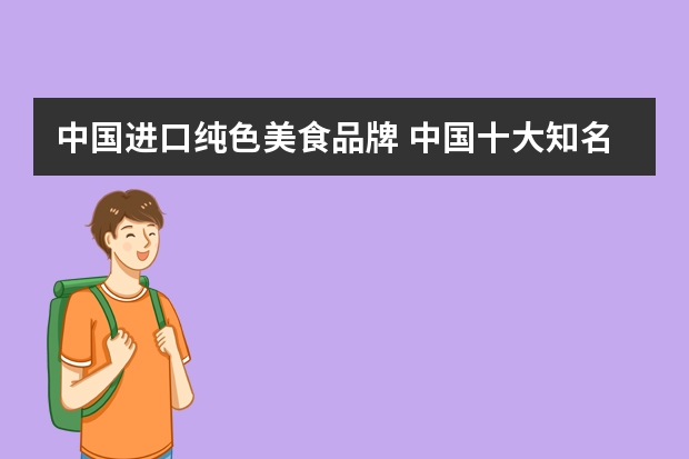 中国进口纯色美食品牌 中国十大知名海鲜餐饮品牌海鲜连锁店品牌大全