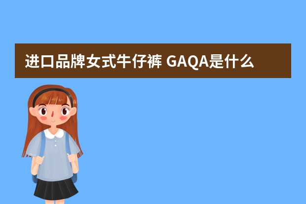 进口品牌女式牛仔裤 GAQA是什么牌子牛仔裤