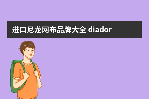 进口尼龙网布品牌大全 diadora是什么牌子？diadora迪亚多纳是什么档次？