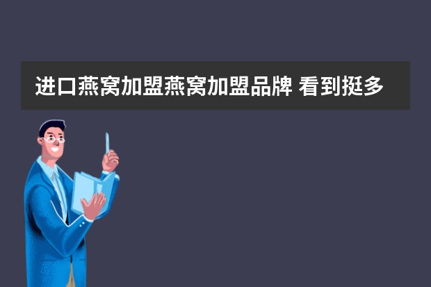 进口燕窝加盟燕窝加盟品牌 看到挺多燕窝招商加盟的，目前锁定燕安居这个品牌，大家给点儿主意？