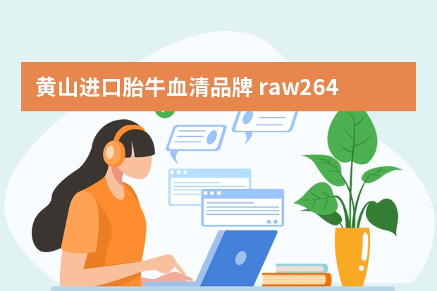 黄山进口胎牛血清品牌 raw264.7细胞的信息和培养方法，详细的培养基和血清