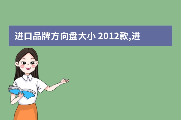 进口品牌方向盘大小 2012款,进口马自达五,七座,方向盘直径多少?