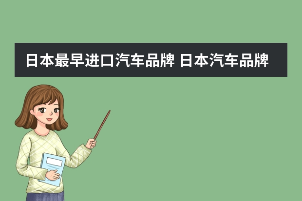 日本最早进口汽车品牌 日本汽车品牌知识大盘点