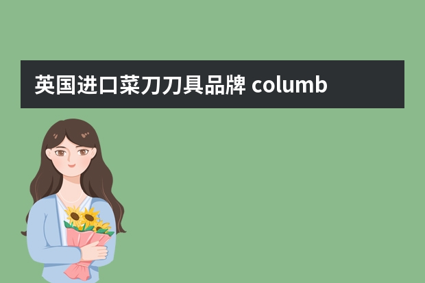 英国进口菜刀刀具品牌 columbia刀是什么价位