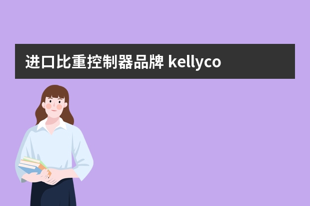 进口比重控制器品牌 kellycontrolslnc什么牌子