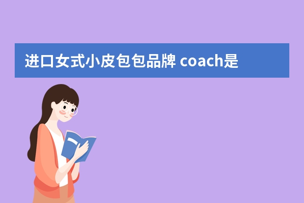 进口女式小皮包包品牌 coach是什么牌子的包