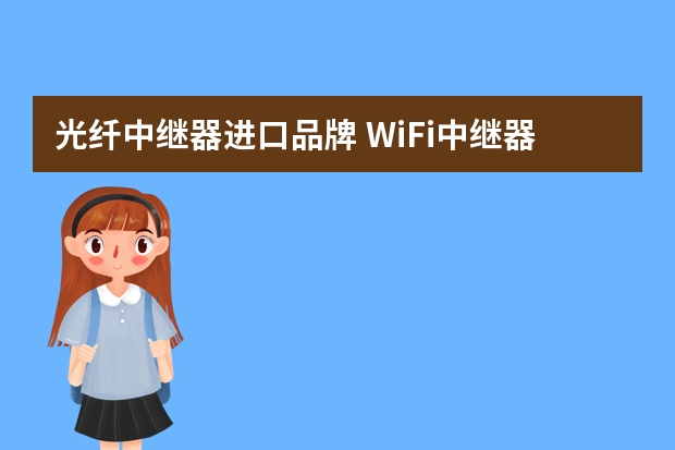 光纤中继器进口品牌 WiFi中继器什么牌子最好？网口多的