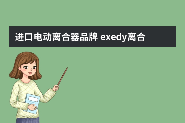 进口电动离合器品牌 exedy离合器什么品牌