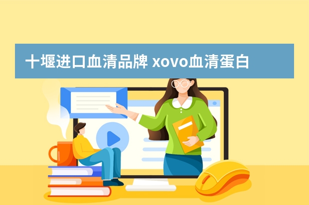 十堰进口血清品牌 xovo血清蛋白精华好用吗xovo血清蛋白精华使用评测