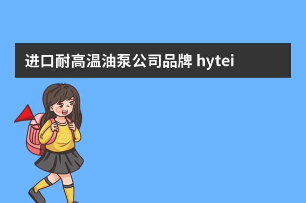 进口耐高温油泵公司品牌 hytei油泵是什么品牌