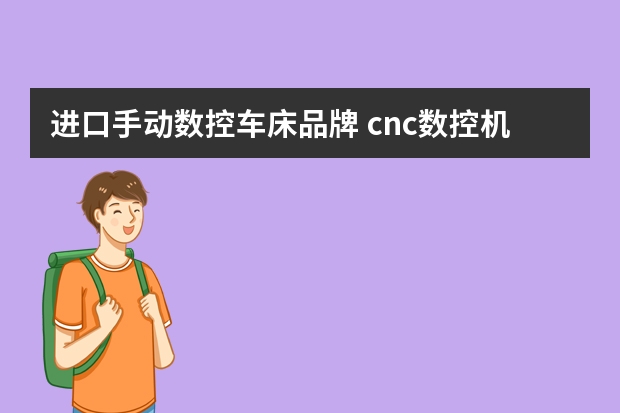 进口手动数控车床品牌 cnc数控机床有哪些品牌