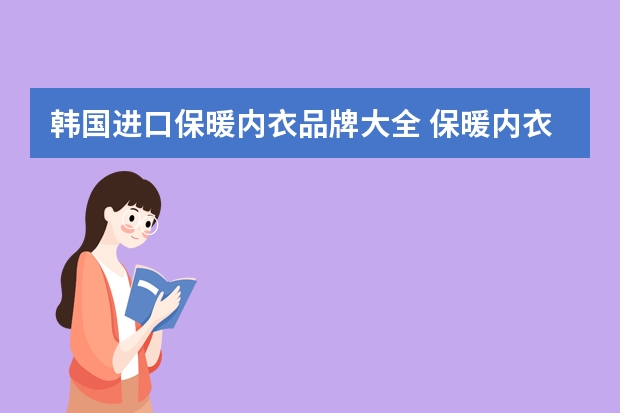 韩国进口保暖内衣品牌大全 保暖内衣十大品牌