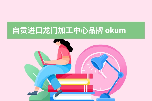 自贡进口龙门加工中心品牌 okuma是什么牌子?