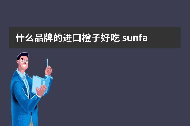 什么品牌的进口橙子好吃 sunfare橙子是什么牌子