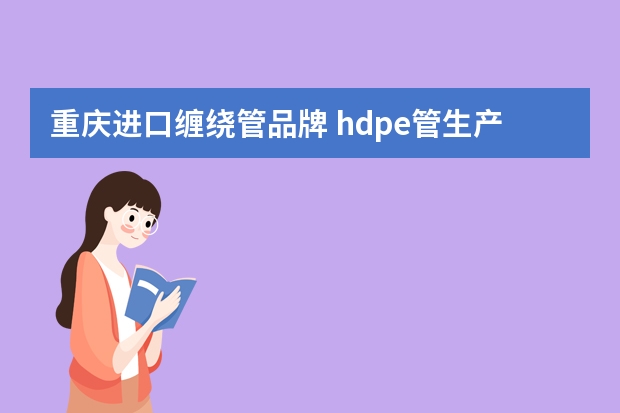 重庆进口缠绕管品牌 hdpe管生产厂家