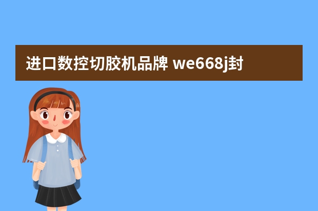 进口数控切胶机品牌 we668j封边机是什么品牌