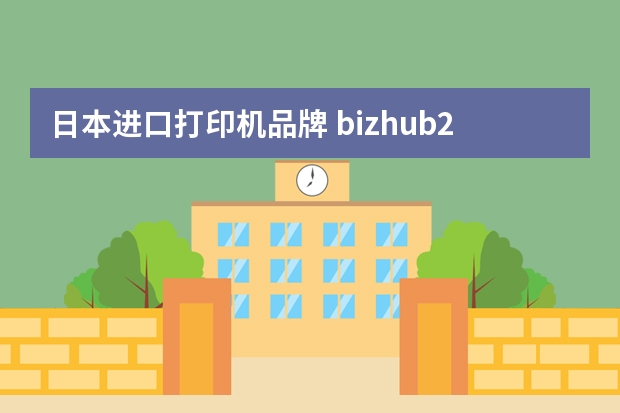 日本进口打印机品牌 bizhub278打印机是哪个国家