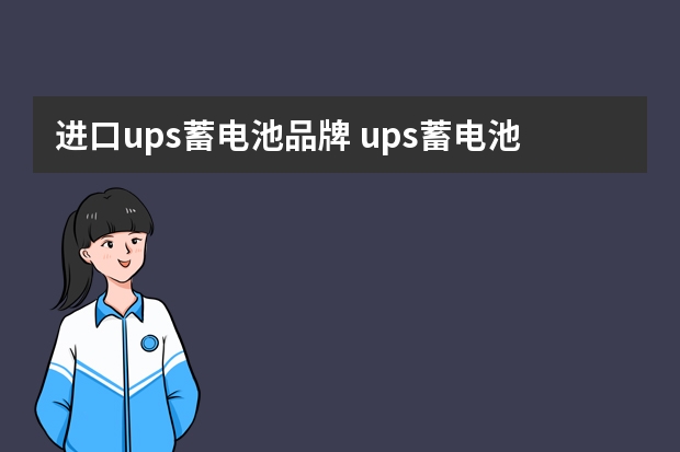 进口ups蓄电池品牌 ups蓄电池品牌排行有人知道吗