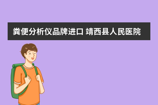 粪便分析仪品牌进口 靖西县人民医院的医疗设备