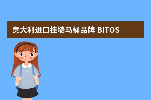 意大利进口挂墙马桶品牌 BITOSSI什么牌子马桶