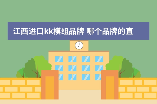 江西进口kk模组品牌 哪个品牌的直线模组好