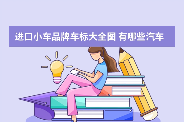 进口小车品牌车标大全图 有哪些汽车标志图片