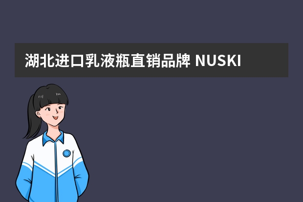 湖北进口乳液瓶直销品牌 NUSKIN是什么品牌