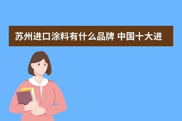 苏州进口涂料有什么品牌 中国十大进口墙面漆品牌