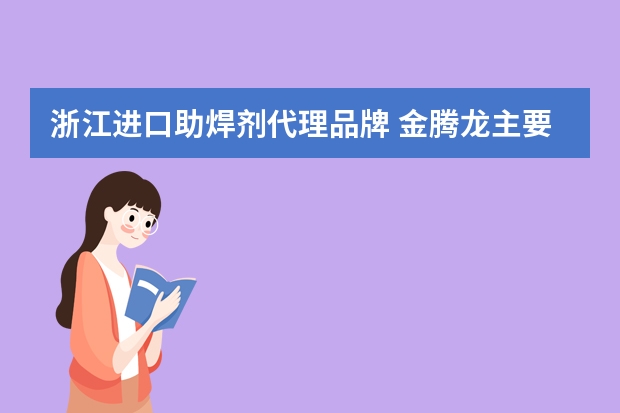 浙江进口助焊剂代理品牌 金腾龙主要产品有哪些?