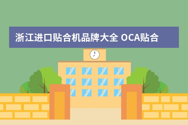 浙江进口贴合机品牌大全 OCA贴合机的产品特点