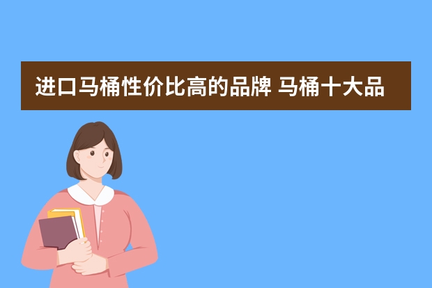 进口马桶性价比高的品牌 马桶十大品牌价格汇总