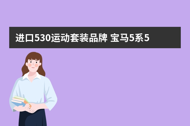 进口530运动套装品牌 宝马5系530im运动套装首付10万月供多少