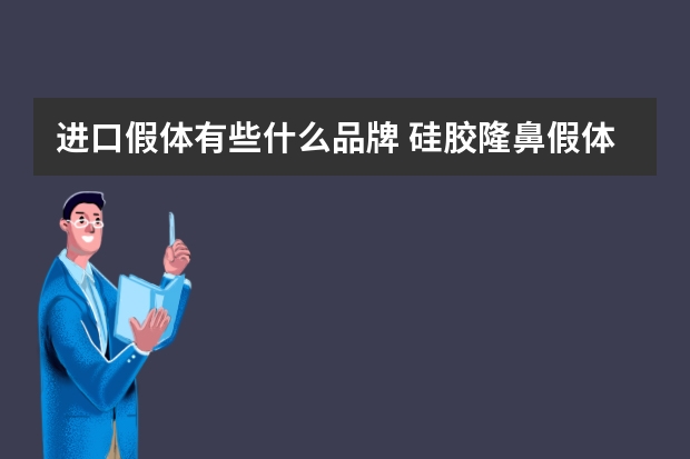 进口假体有些什么品牌 硅胶隆鼻假体常见品牌有哪些？