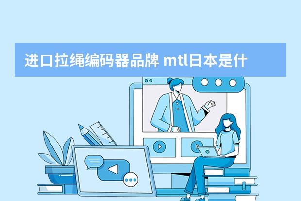 进口拉绳编码器品牌 mtl日本是什么