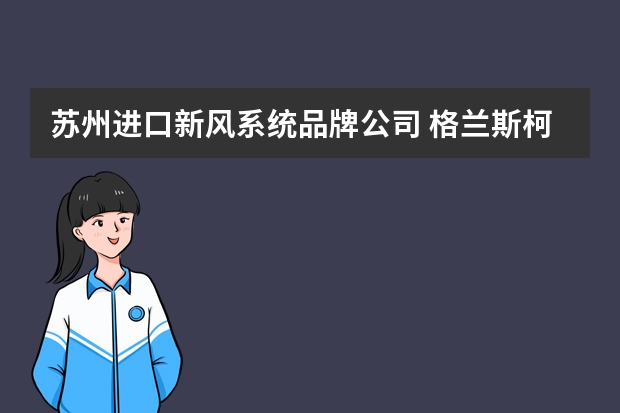 苏州进口新风系统品牌公司 格兰斯柯的新风系统获得过哪些认证？