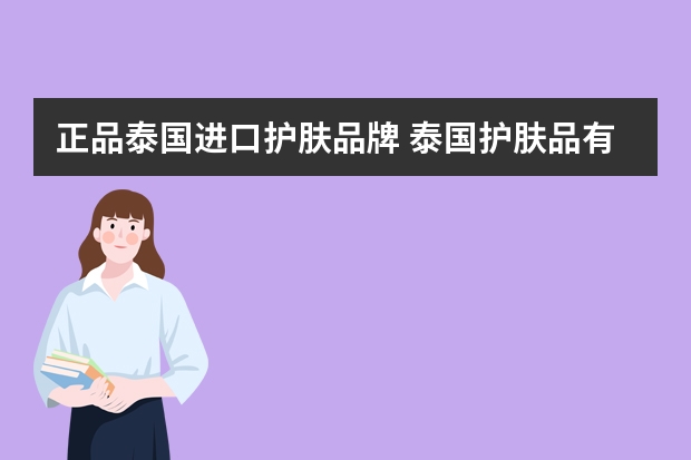 正品泰国进口护肤品牌 泰国护肤品有哪些？泰国有哪些好用的护肤品？