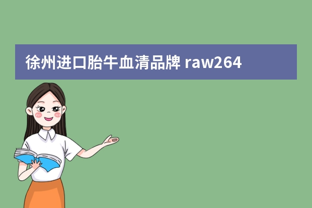 徐州进口胎牛血清品牌 raw264.7细胞的信息和培养方法，详细的培养基和血清