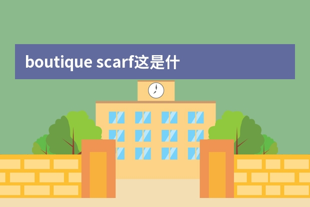 boutique scarf这是什么牌子