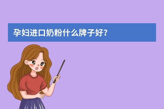 孕妇进口奶粉什么牌子好？