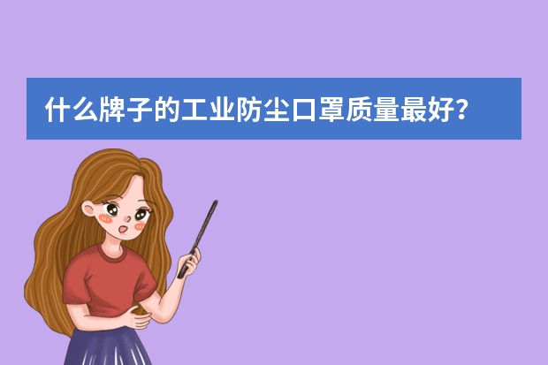 什么牌子的工业防尘口罩质量最好？