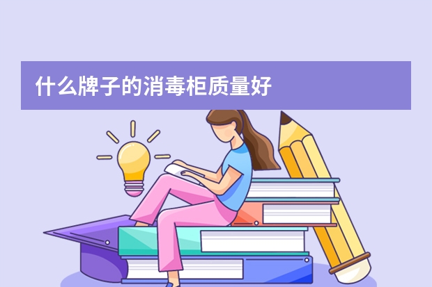 什么牌子的消毒柜质量好