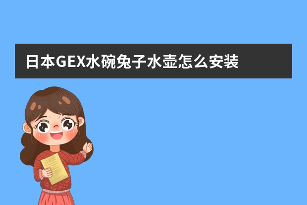 日本GEX水碗兔子水壶怎么安装