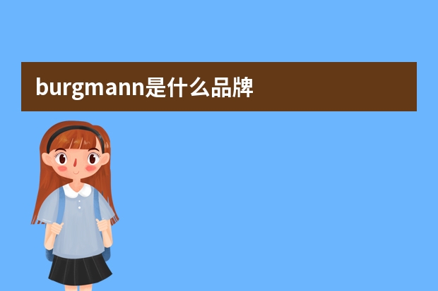 burgmann是什么品牌